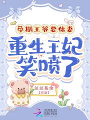 王爷宠孕妃痛苦生产