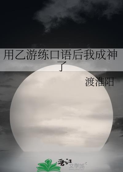 用乙游练口语后我成神了txt