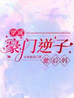 穿成豪门继子弃妻