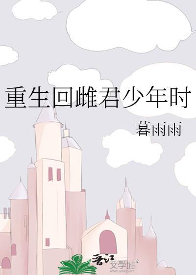 重生回雌君少年时免费阅读全文