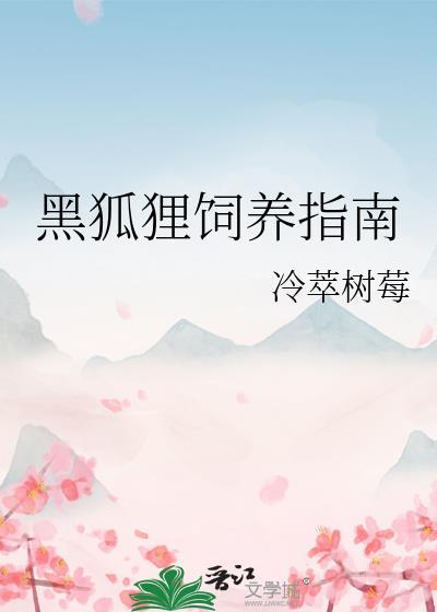 黑狐狸吃什么