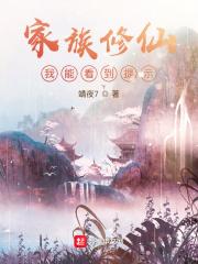 家族修仙我能看到提示 无弹窗 无弹窗