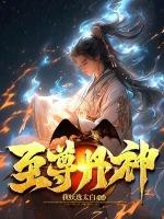 至尊丹神漫画免费阅读