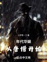 年代华娱从唐僧开始全本免费阅读
