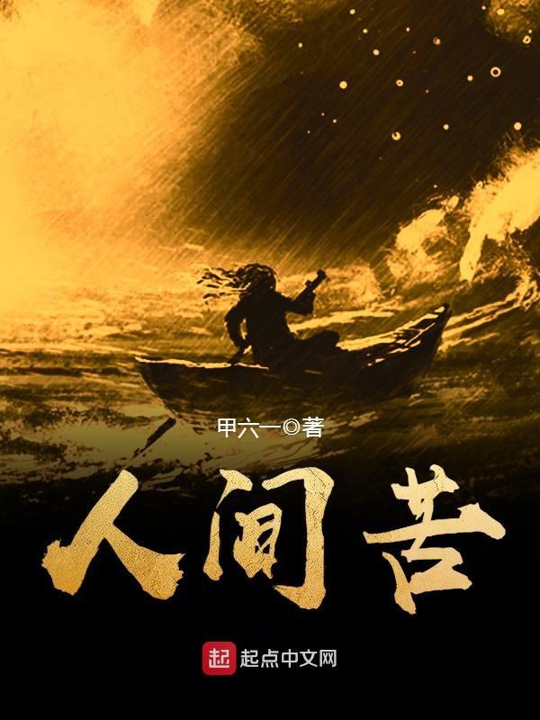 不知人间苦