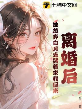 离婚后她放弃白月光哭着求我回来短剧免费观看