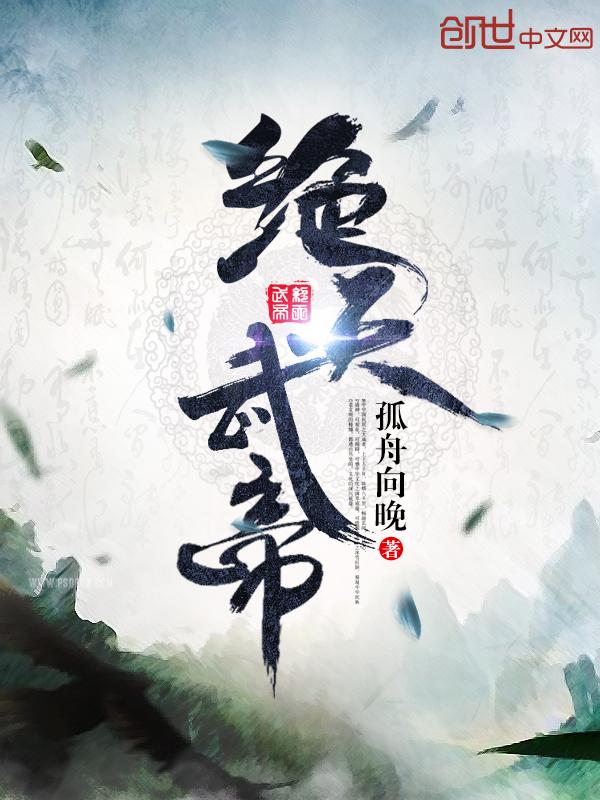 绝天武帝同人续写