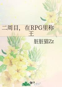 二周目在rpg里称王txt