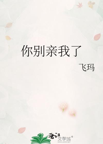 你别总亲我无防盗章