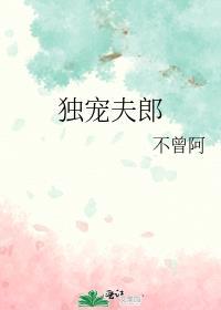 妻主独宠夫郎