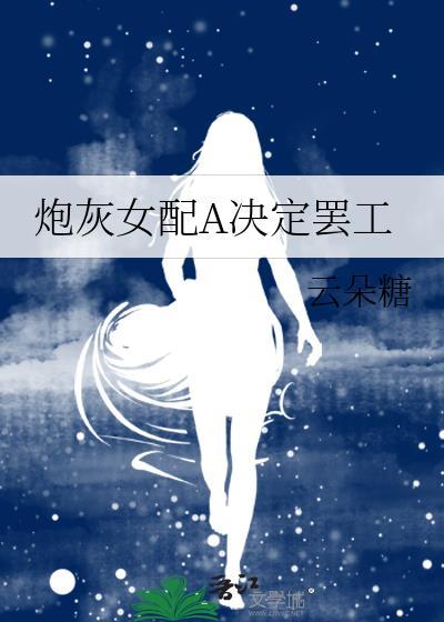 炮灰女配全文免费