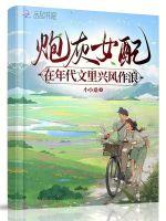 炮灰女配在年代文里兴风作浪txt