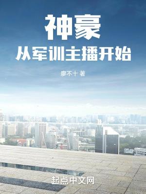 神豪从军训抢了女神西瓜开始笔趣阁