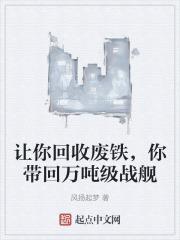 你带回万吨级战舰免费阅读