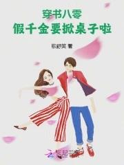 穿书八零假千金要掀桌子啦!作者歌舒笑