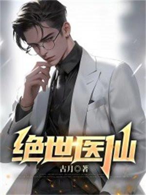 绝世医仙压桃枝