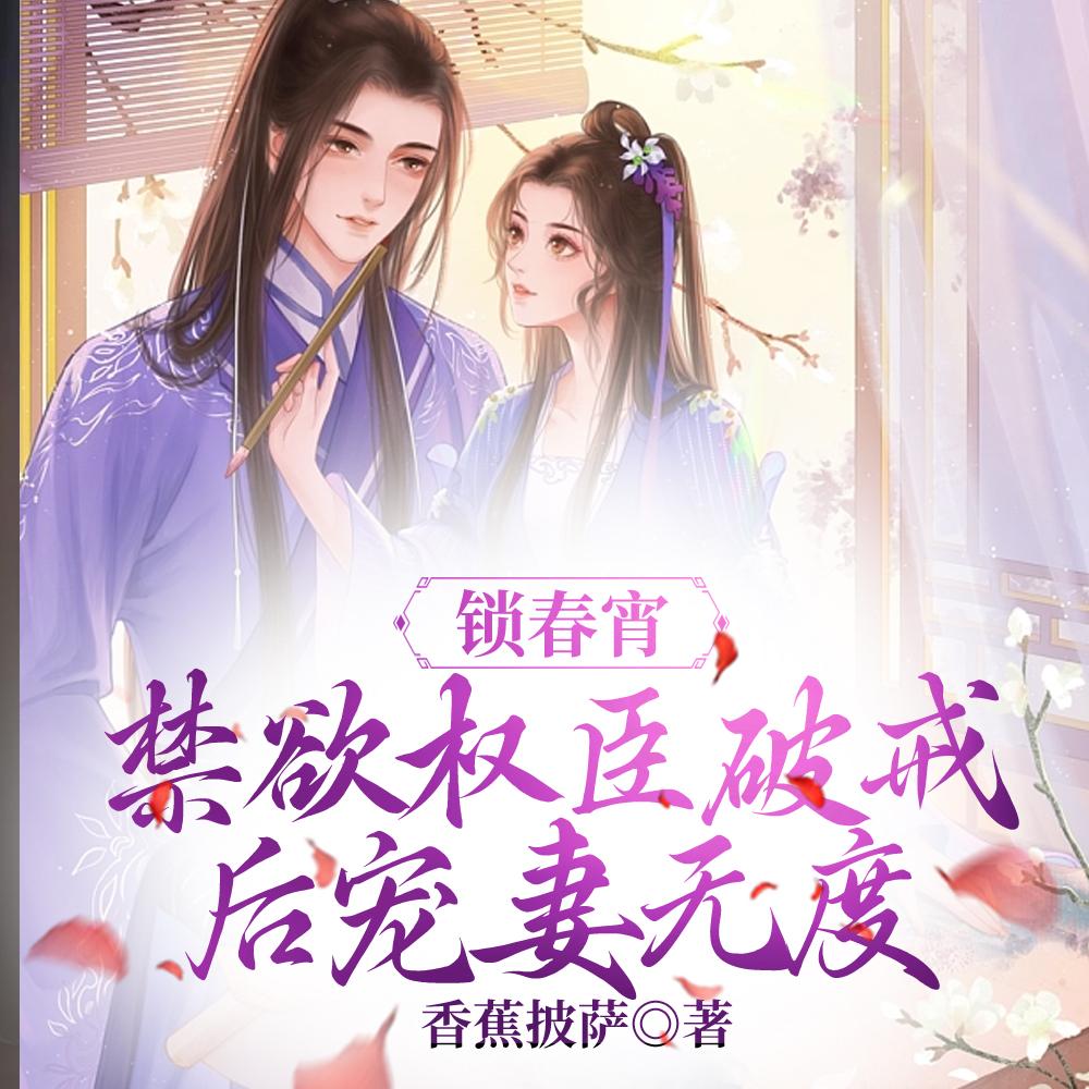 锁春宵短剧大结局