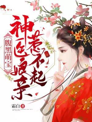 腹黑萌宝神医娘亲免费阅读