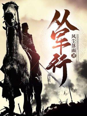 从军行其三