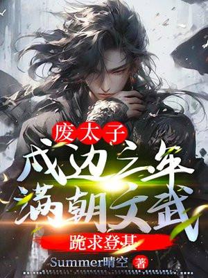 废太子戍边三年满朝文武跪求登基免费阅读免费阅读