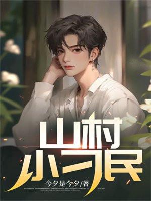 山村小刁民吴远