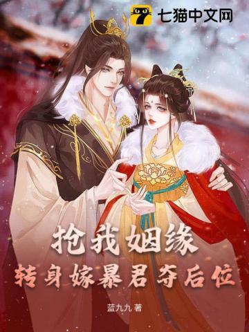 抢我姻缘转身嫁暴君夺后位百度百科