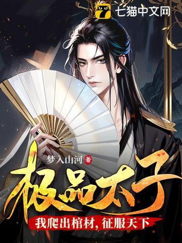 极品太子驾到