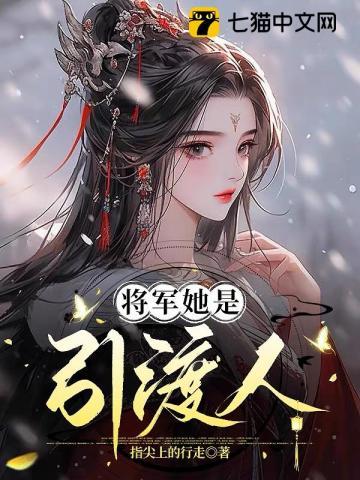 将军她是引渡人TXT