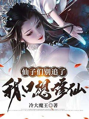 仙子别跑啊