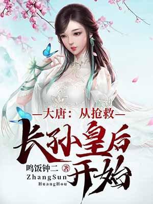 大唐开局救了长孙皇后飞卢
