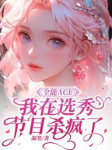 全能ace是什么意思啊