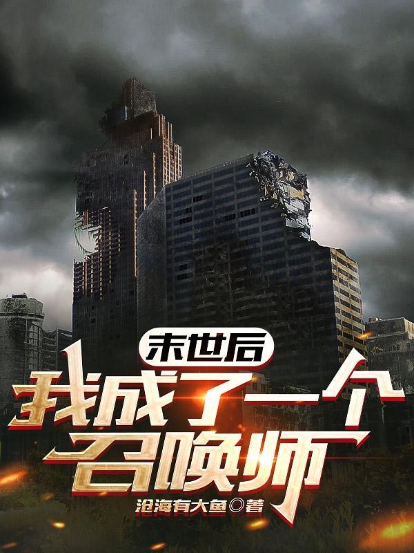 末世后我成了一个召唤师的