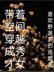 秀才之女有空间周婉最新章节