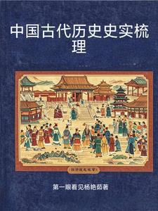 中国古代历史史实梳理表