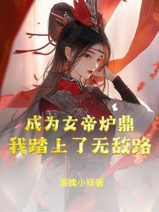 我成了女帝之子