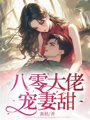 八零大佬宠妻甜宠