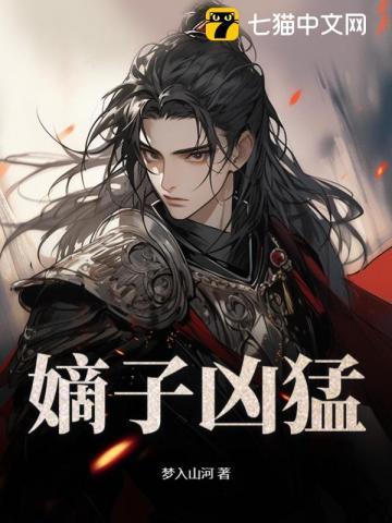 嫡子狠毒免费阅读