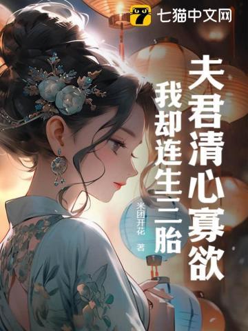 我却连生三胎柳思思结局