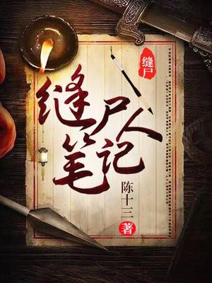 缝尸人笔记结局是什么