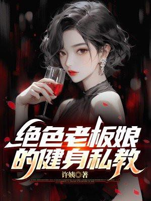 绝色老板娘王浩29