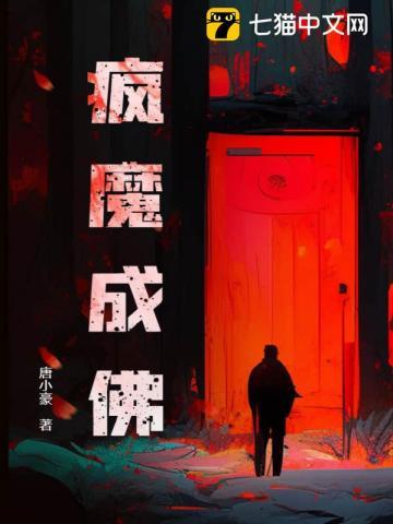 若疯魔便成佛