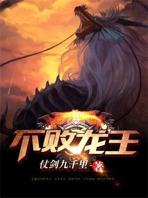 不败龙王斗罗