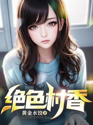 绝色村香陈阳大结局是什么