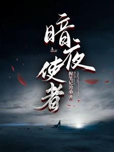 暗夜使者权倾天下