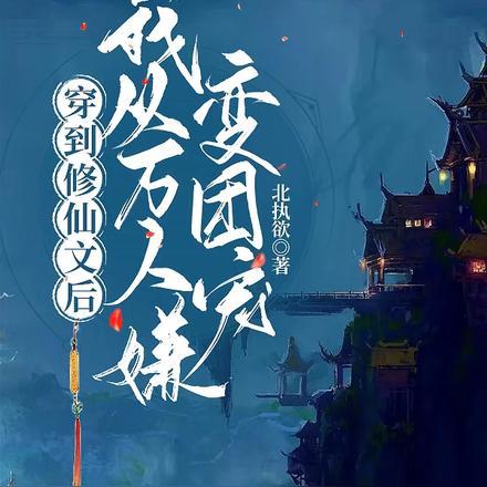 穿进修仙文后我只想变美免费