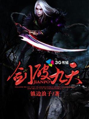 剑破九天 何无恨