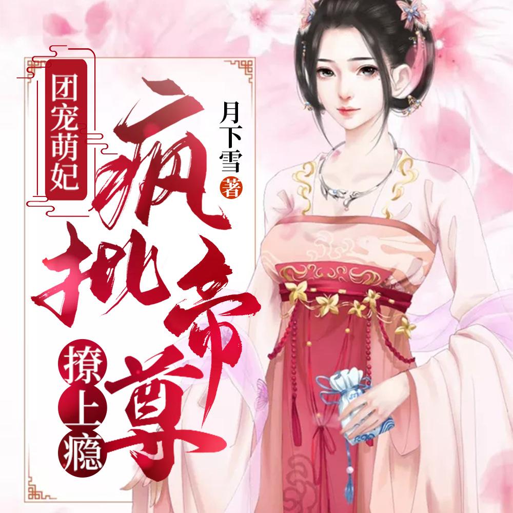 团宠萌妃五岁半