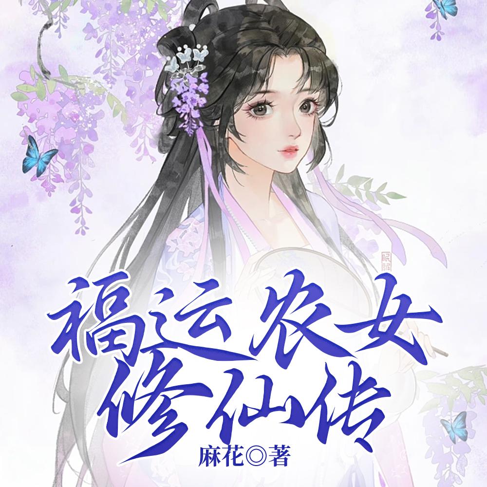福运农女修仙传讲了什么