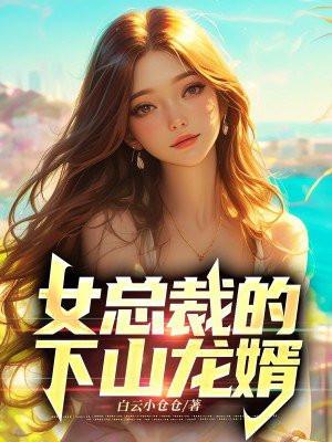 女总裁的下山龙婿王正军免费阅读