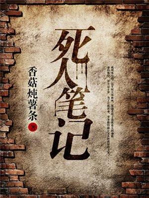 死人笔记完结了吗